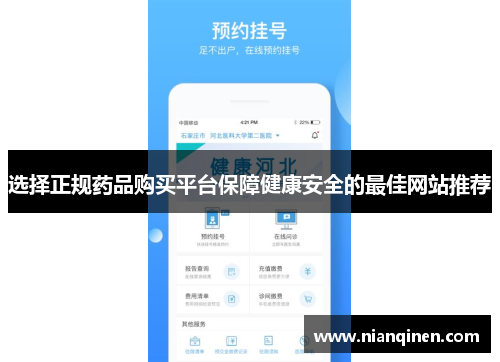 选择正规药品购买平台保障健康安全的最佳网站推荐